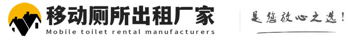 香坊移动厕所出租厂家